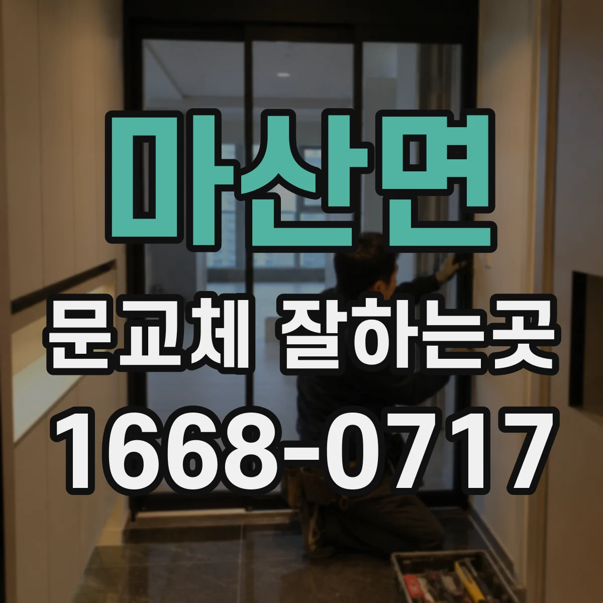 마산면 문교체 잘하는곳