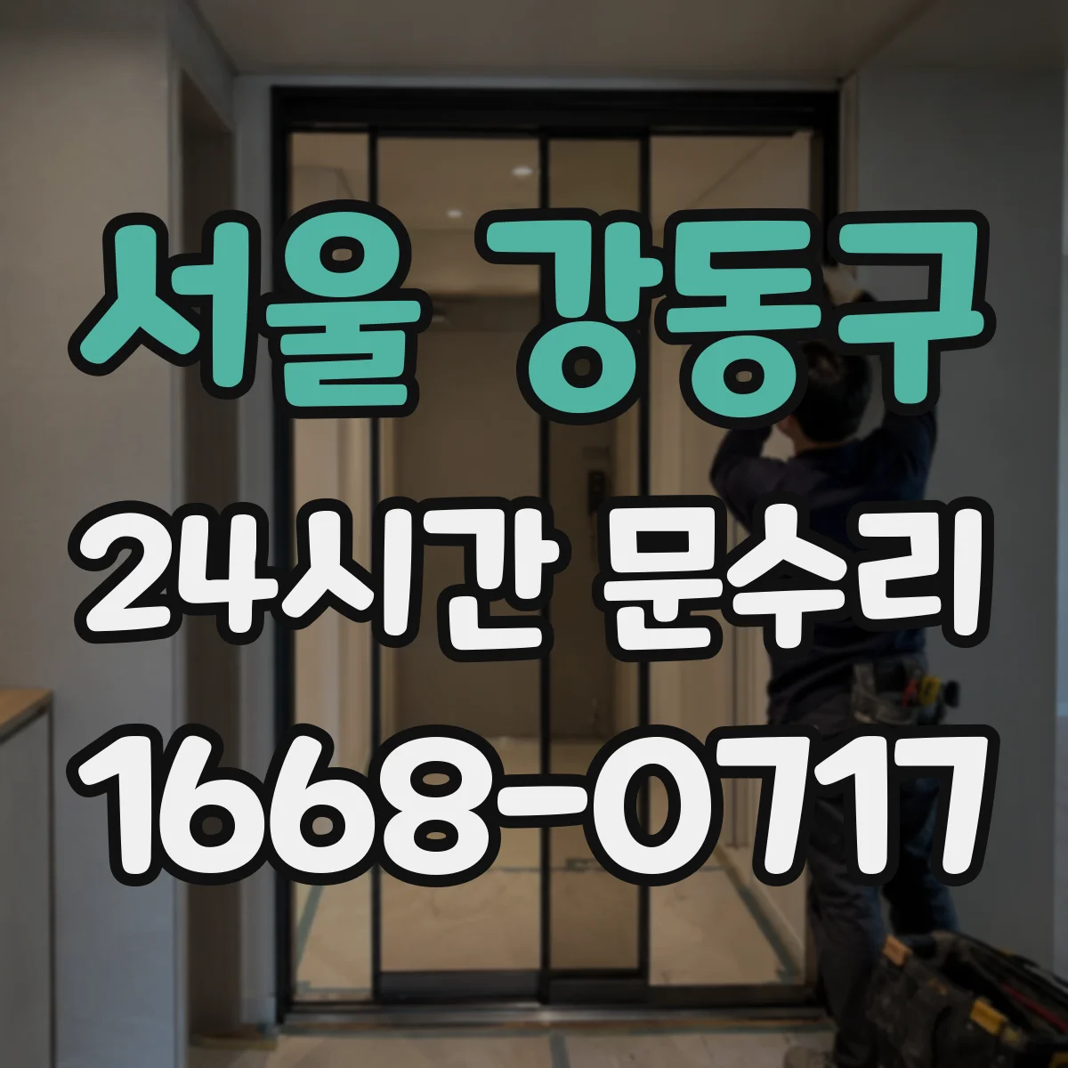 서울 강동구 24시간 문수리