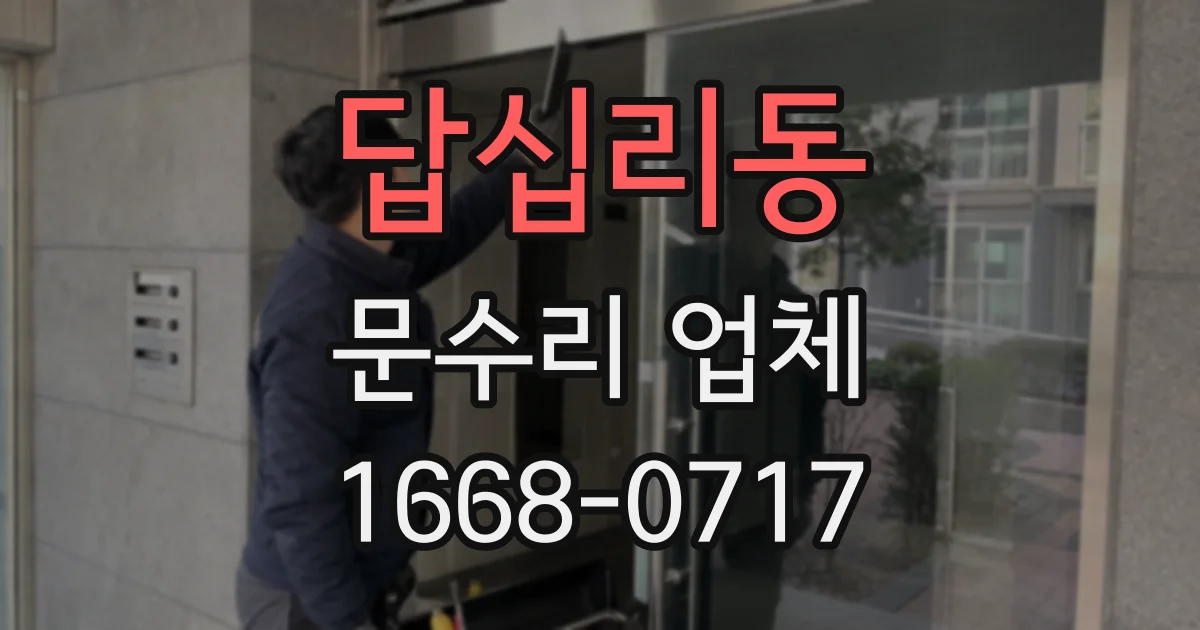답십리동 문수리 업체