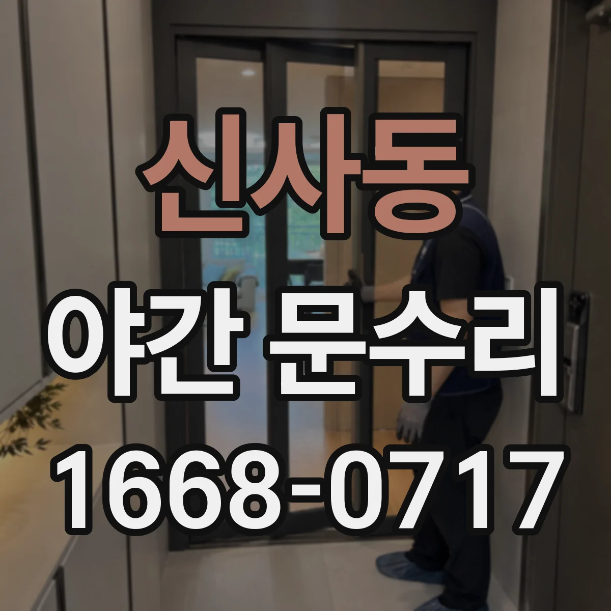 신사동 야간 문수리