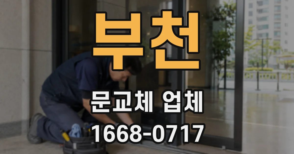 부천 문교체 업체