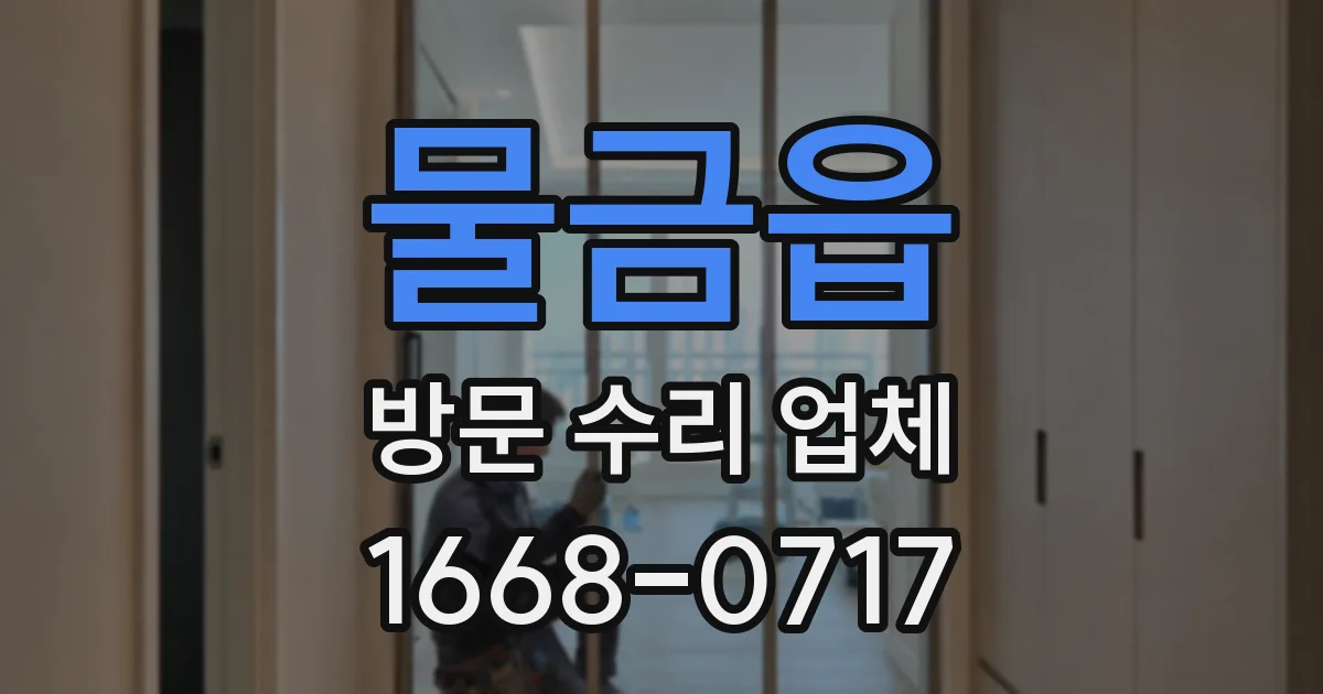 물금읍 방문 수리 업체