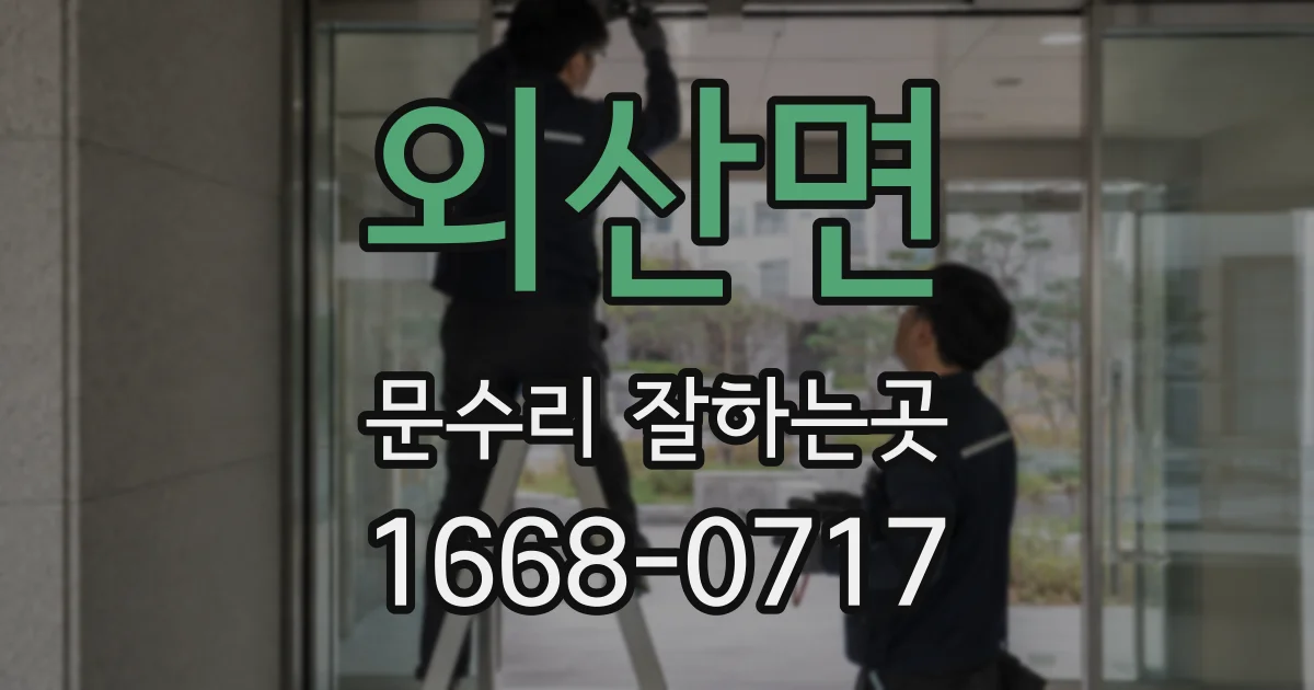 외산면 문수리 잘하는곳