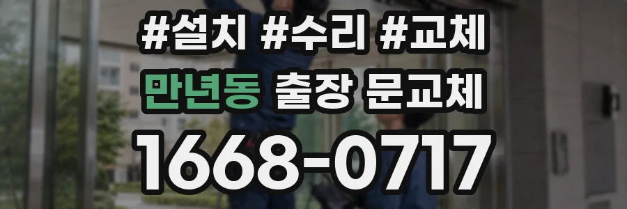만년동 출장 문교체