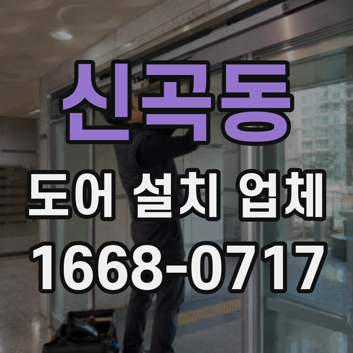 신곡동 도어 설치 업체