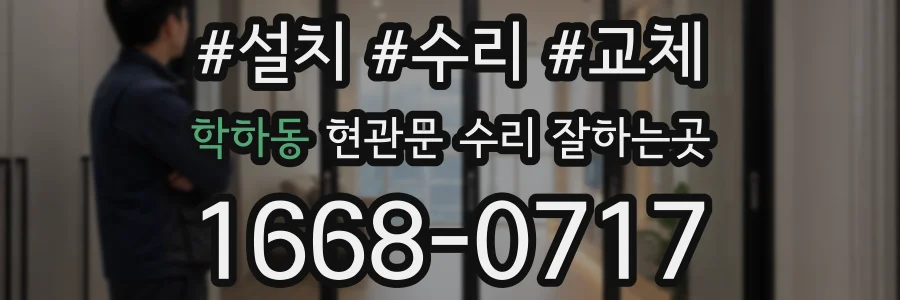 학하동 현관문 수리 잘하는곳