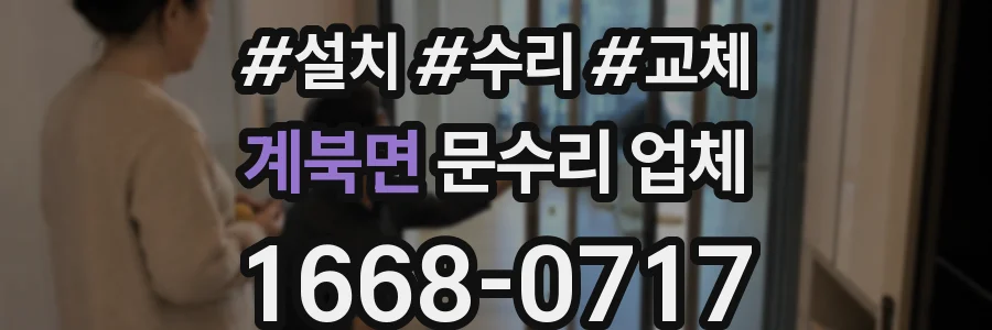 계북면 문수리 업체