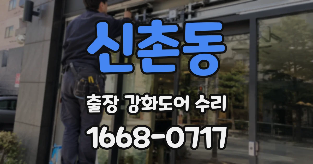 신촌동 출장 강화도어 수리