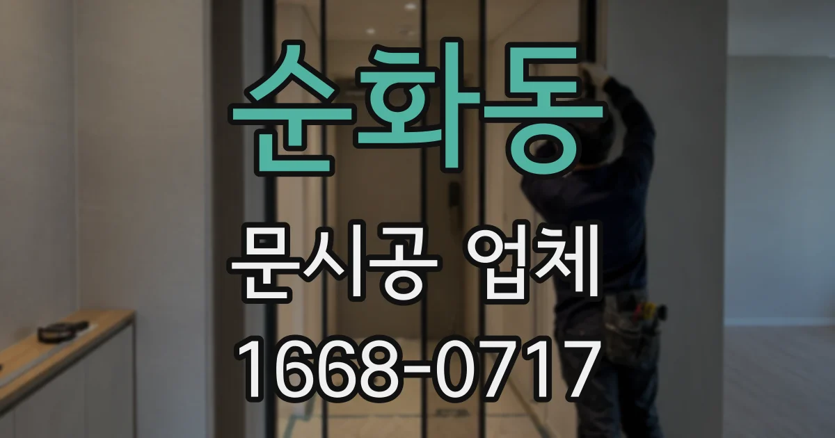 순화동 문시공 업체