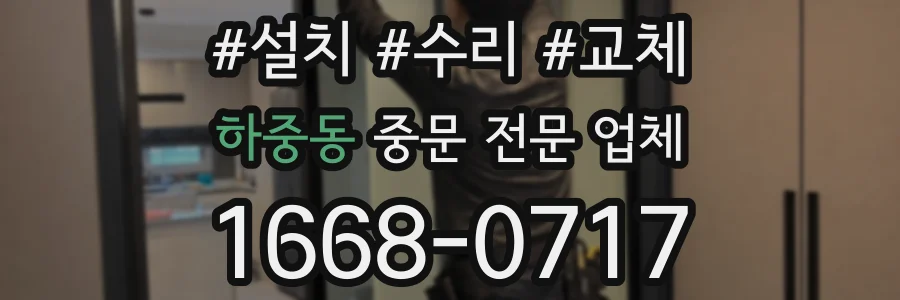 하중동 중문 전문 업체