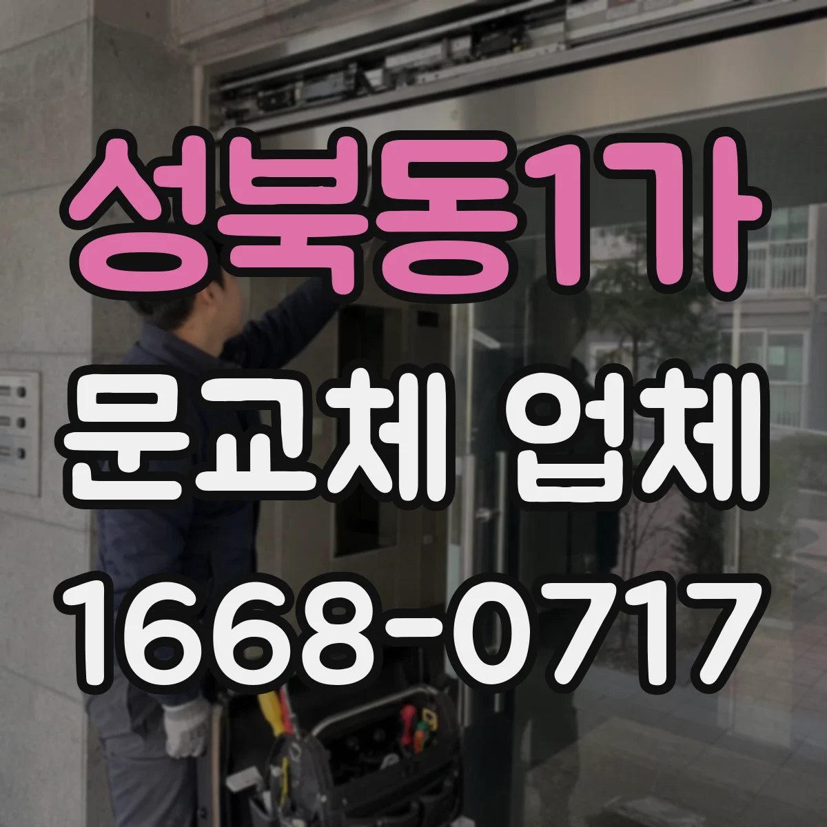 성북동1가 문교체 업체 방화문 현관문 교체 시문턱·프레임 작업 영향