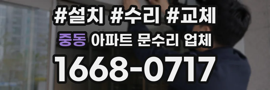 중동 아파트 문수리 업체