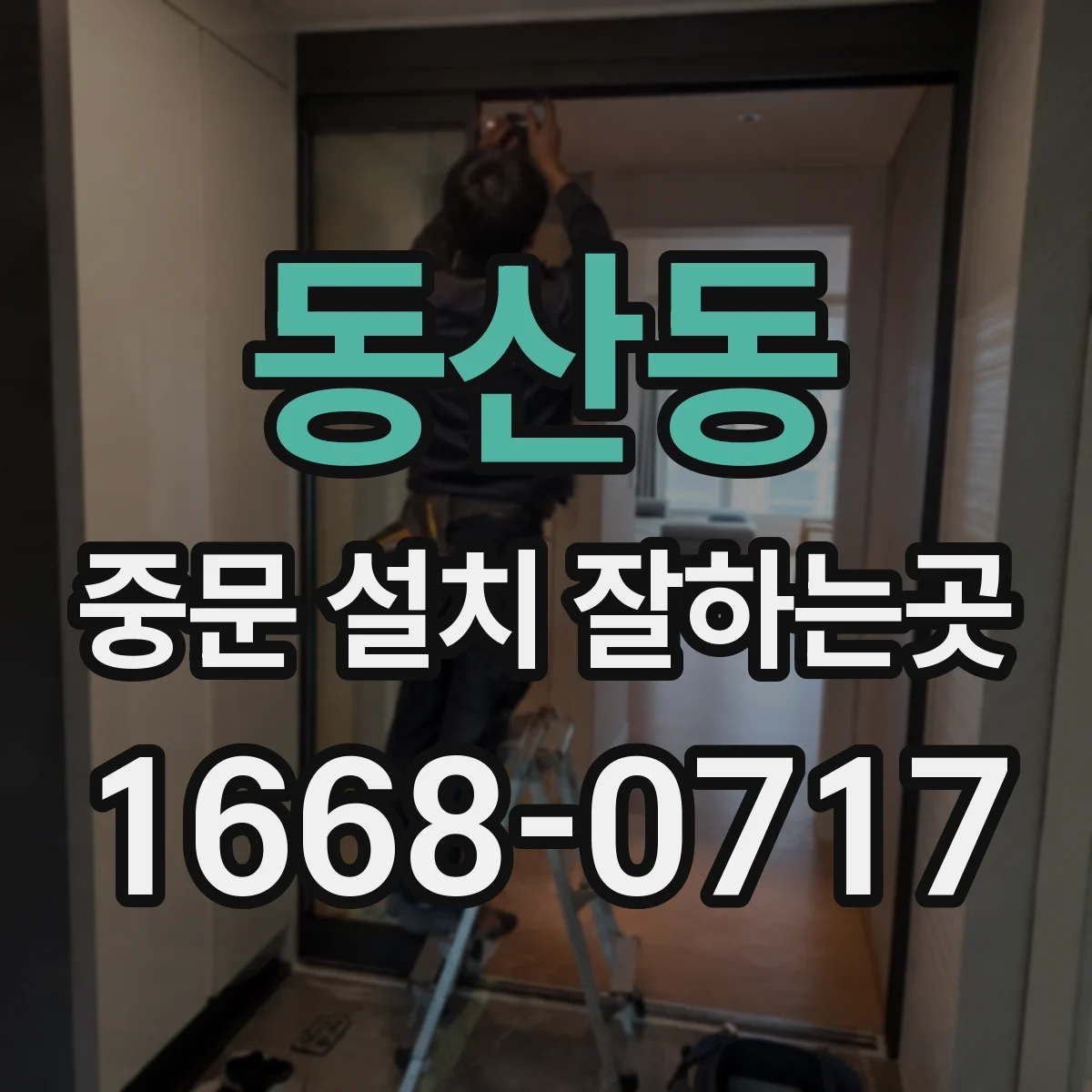 동산동 중문 설치 잘하는곳