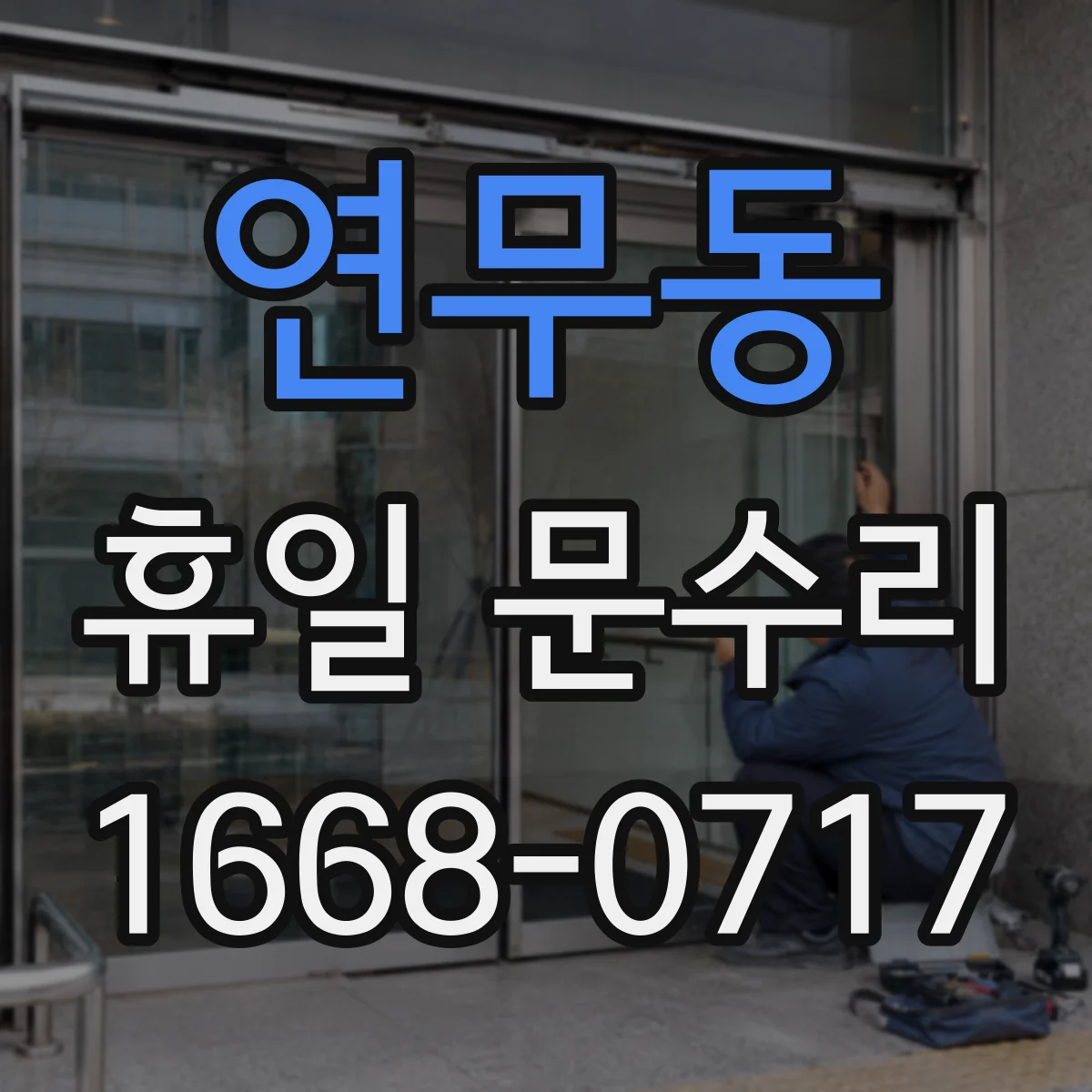연무동 휴일 문수리