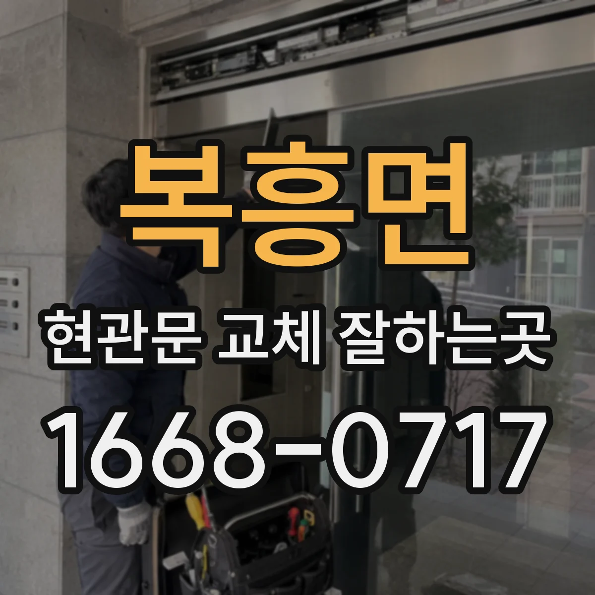 복흥면 현관문 교체 잘하는곳