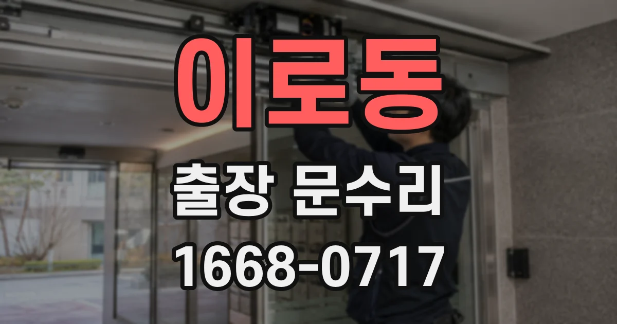 이로동 출장 문수리