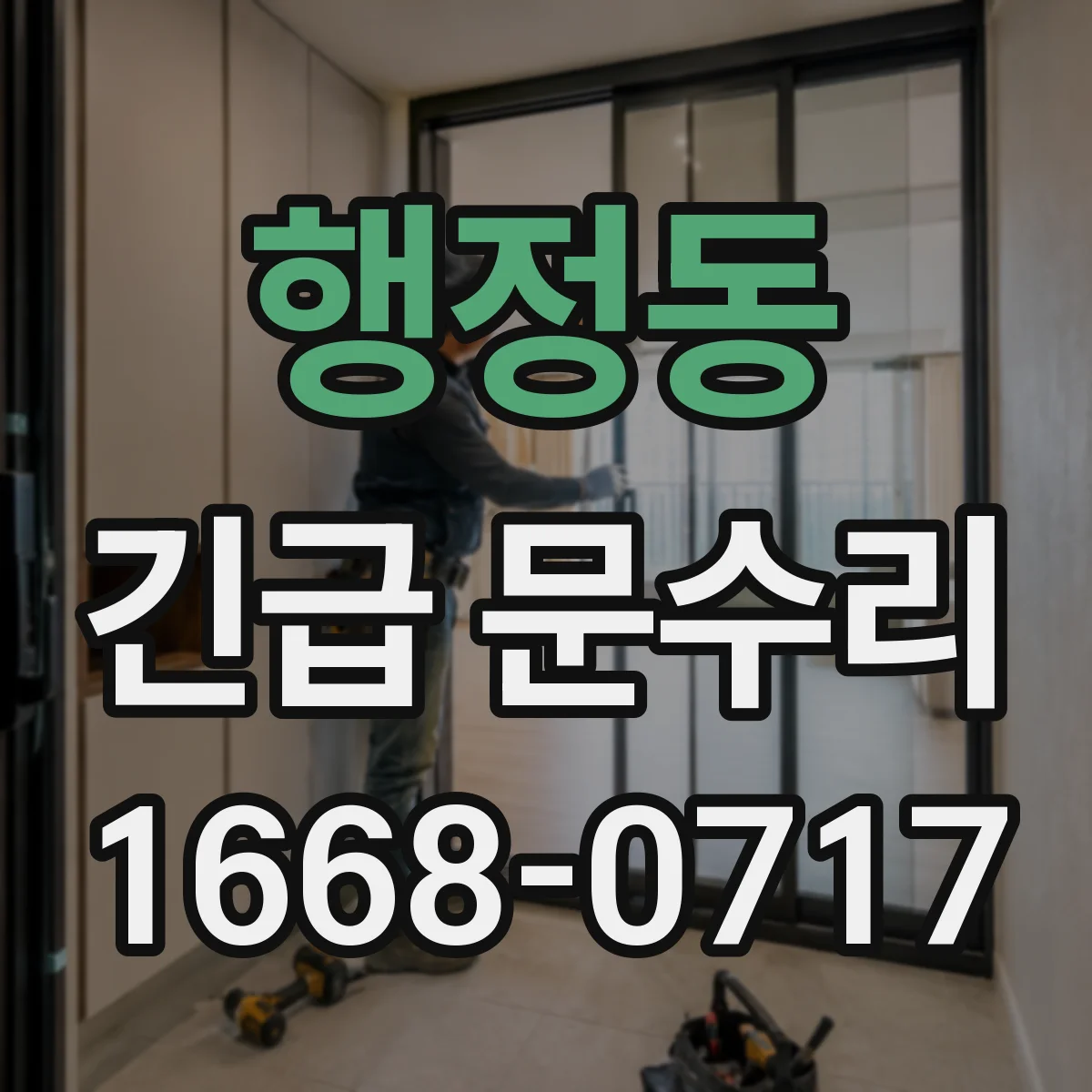 행정동 긴급 문수리