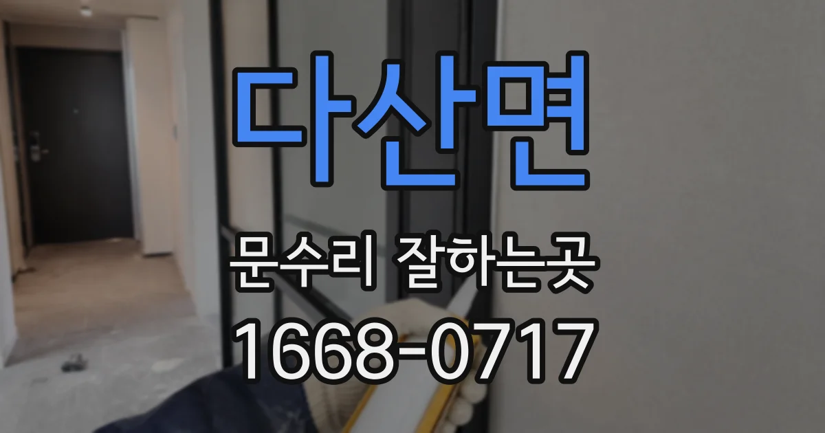 다산면 문수리 잘하는곳