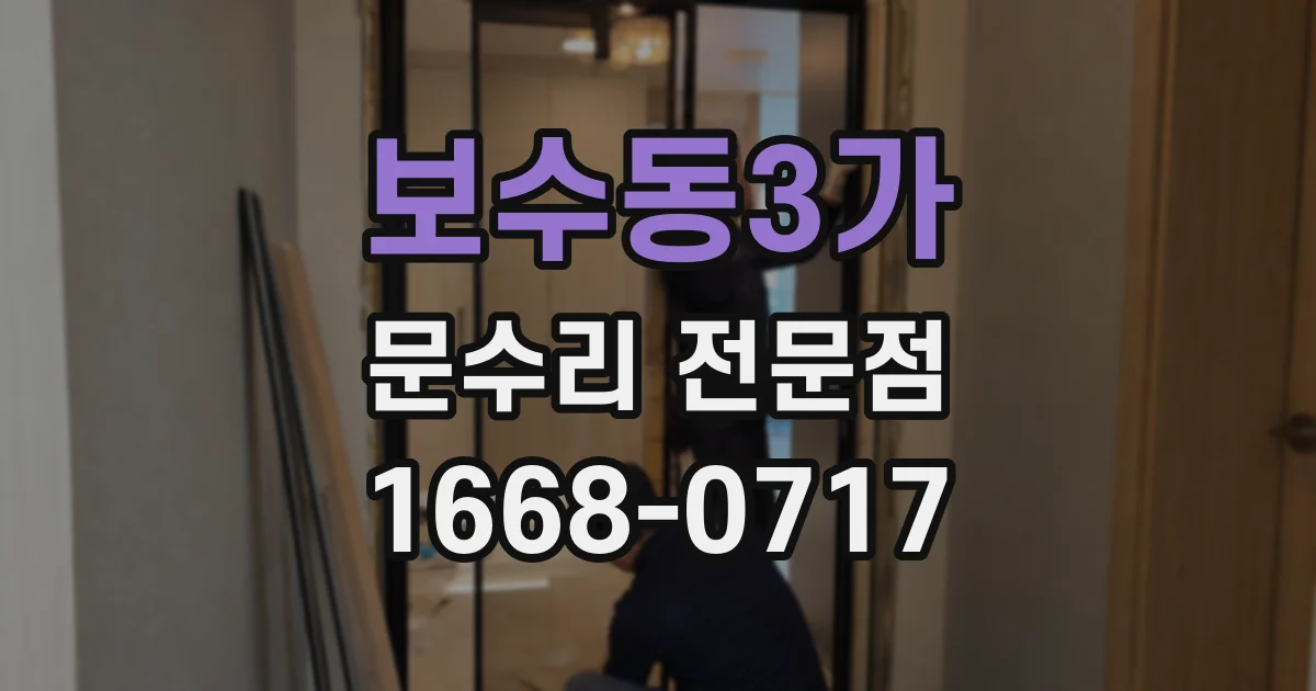 보수동3가 문수리 전문점