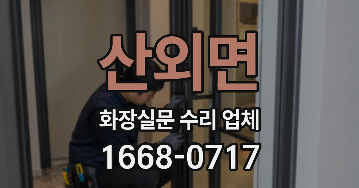 산외면 화장실문 수리 업체