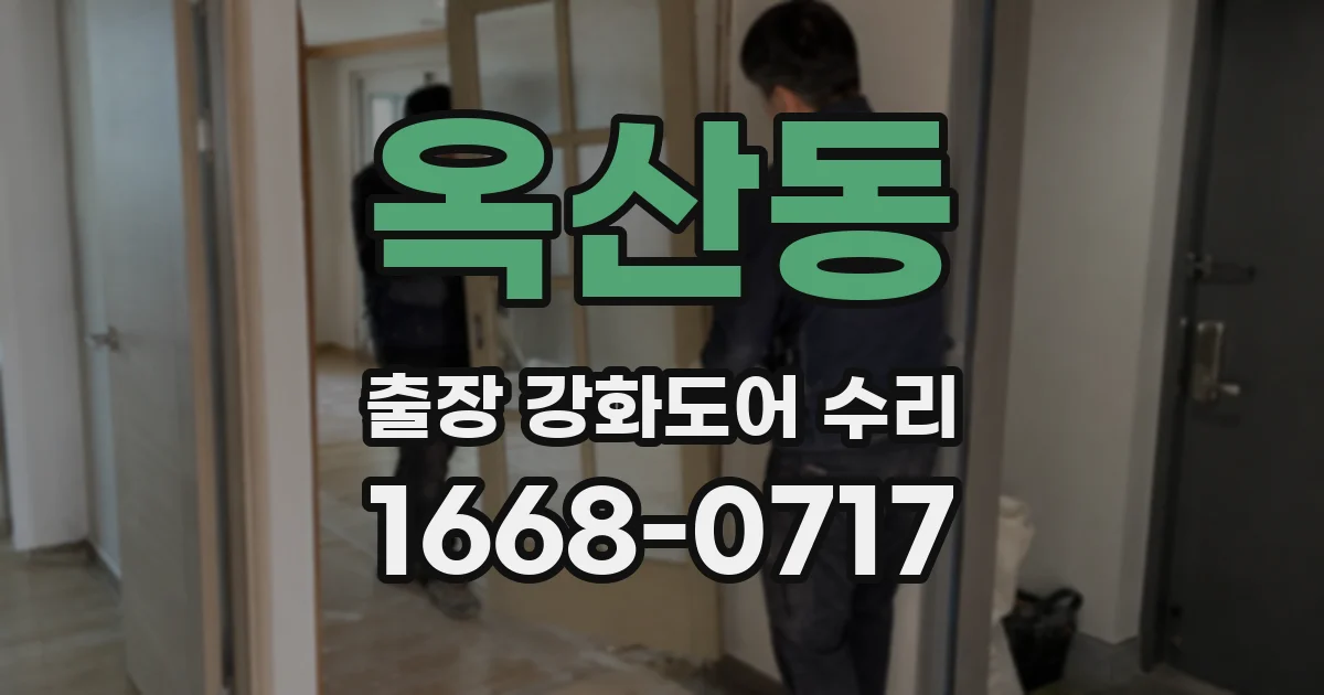 옥산동 출장 강화도어 수리