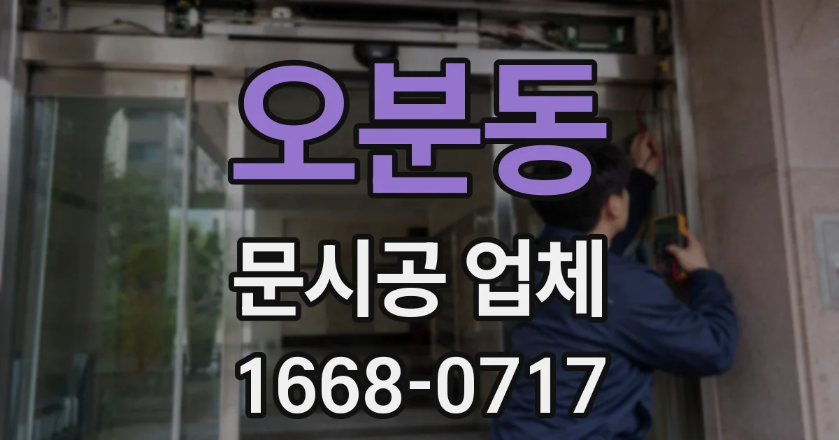 오분동 문시공 업체