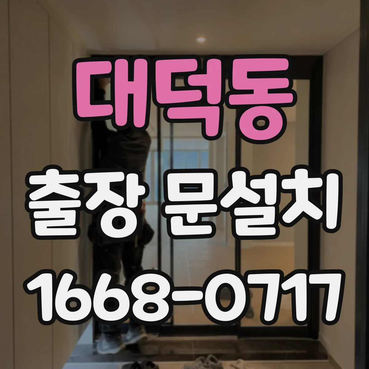 대덕동 출장 문설치