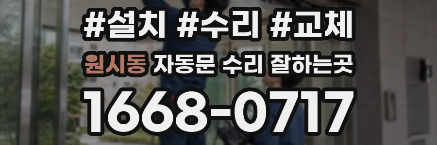 원시동 자동문 수리 잘하는곳