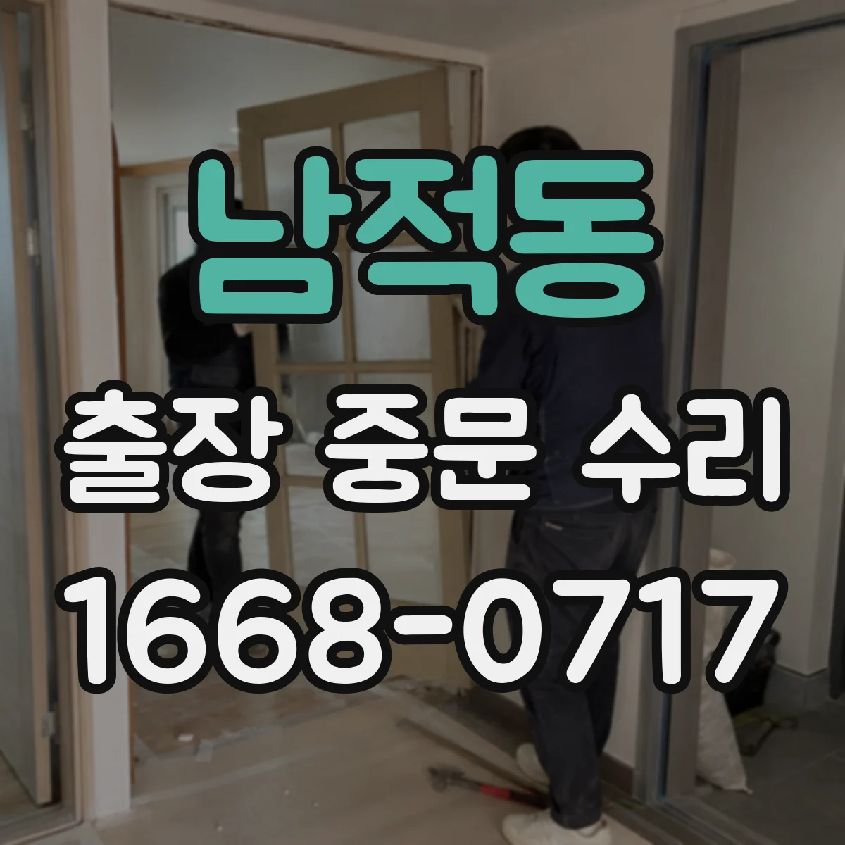 남적동 출장 중문 수리