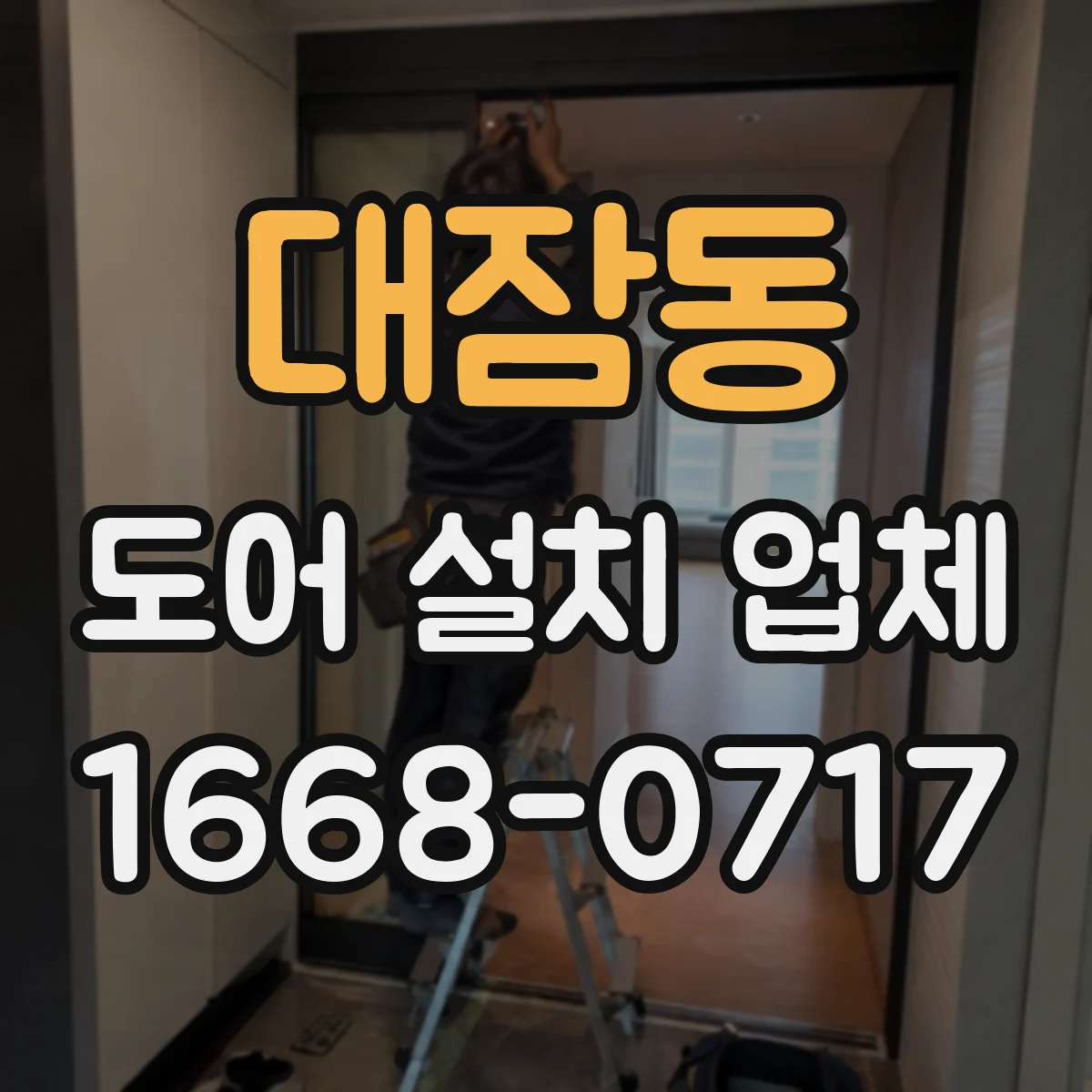 대잠동 도어 설치 업체 문 철거 후 벽체 정리와 도어 설치 순서
