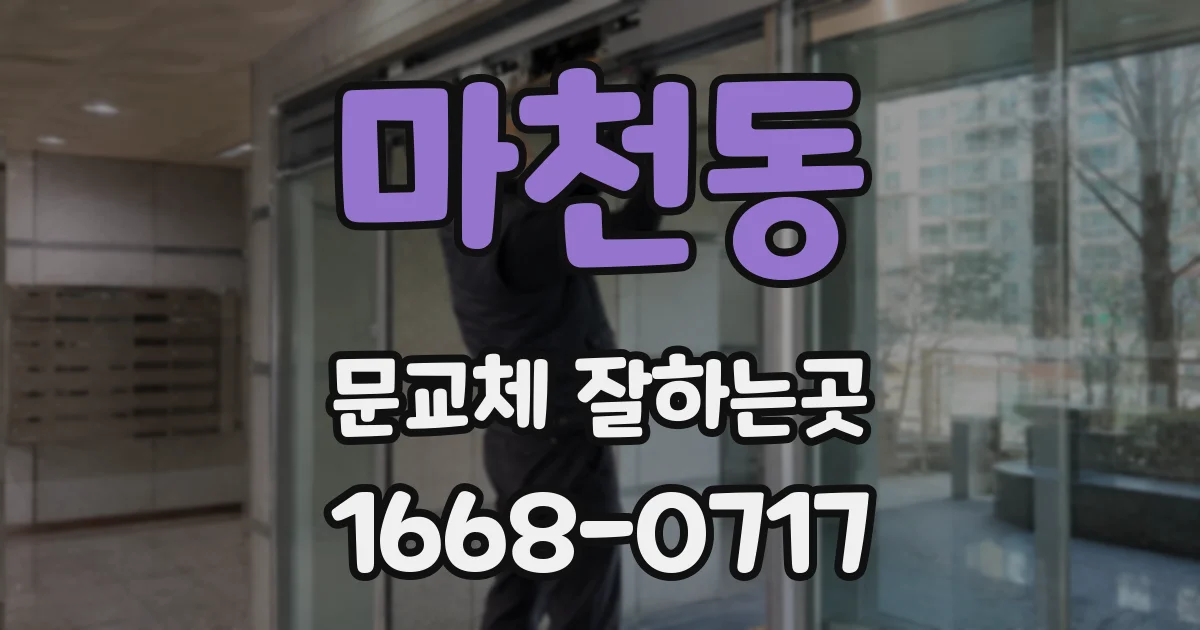 마천동 문교체 잘하는곳