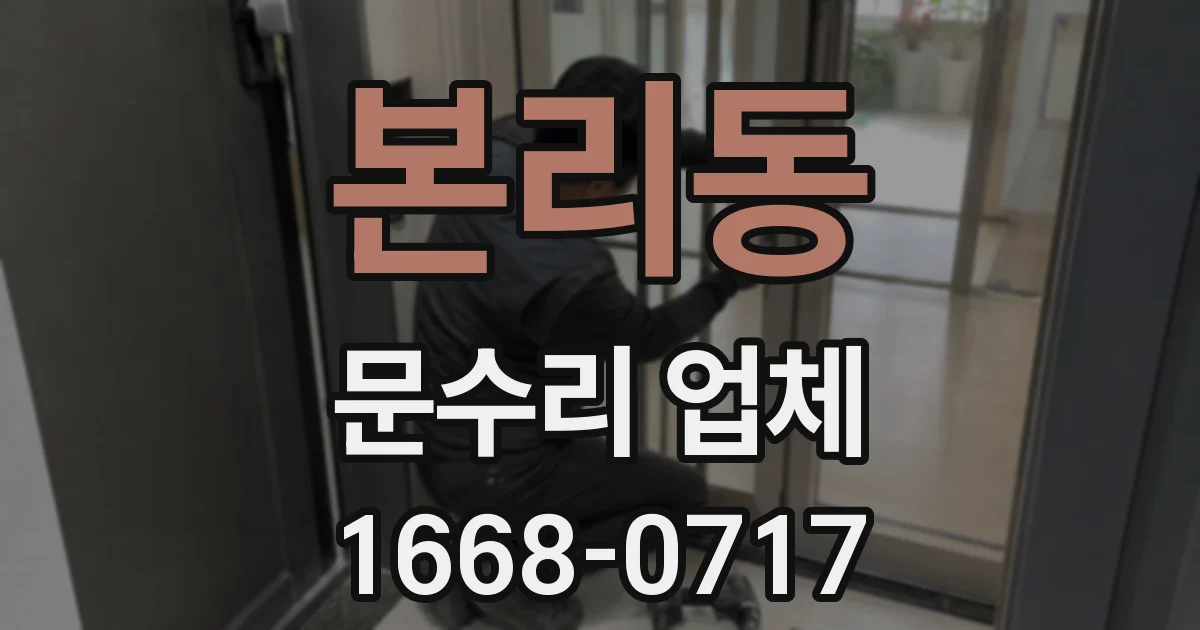 본리동 문수리 업체