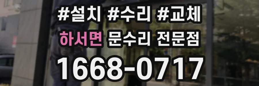 하서면 문수리 전문점