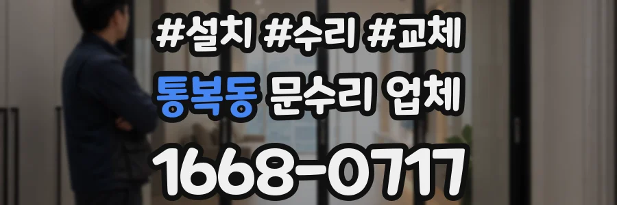 통복동 문수리 업체