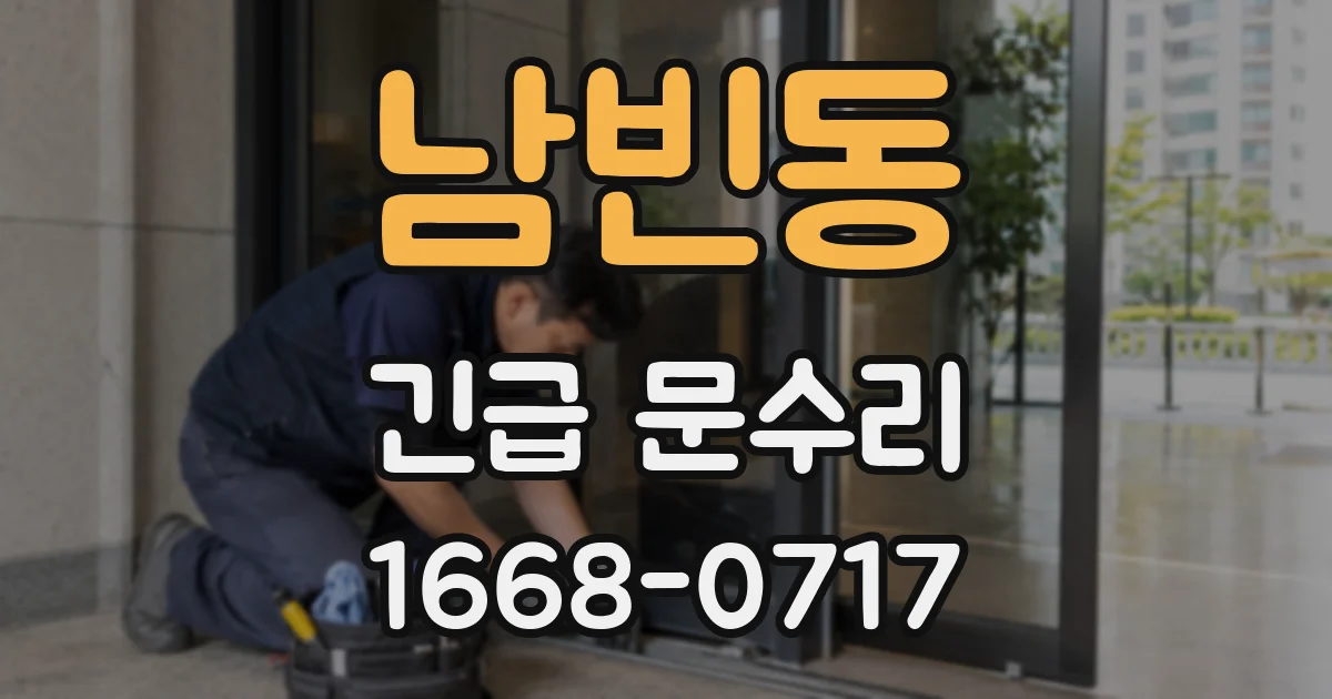 남빈동 긴급 문수리