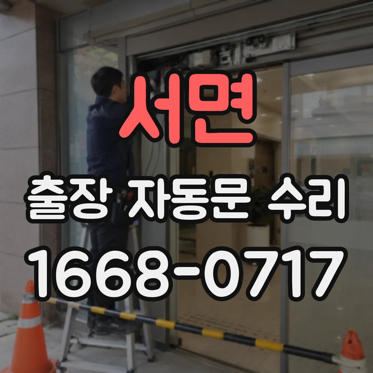 서면 출장 자동문 수리