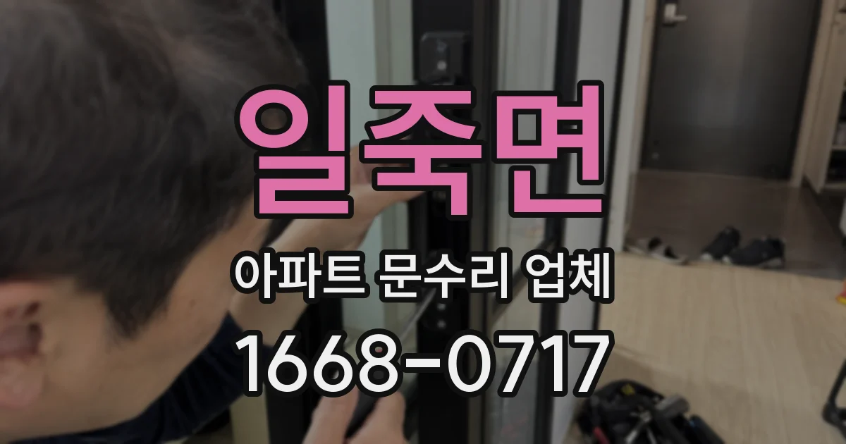 일죽면 아파트 문수리 업체