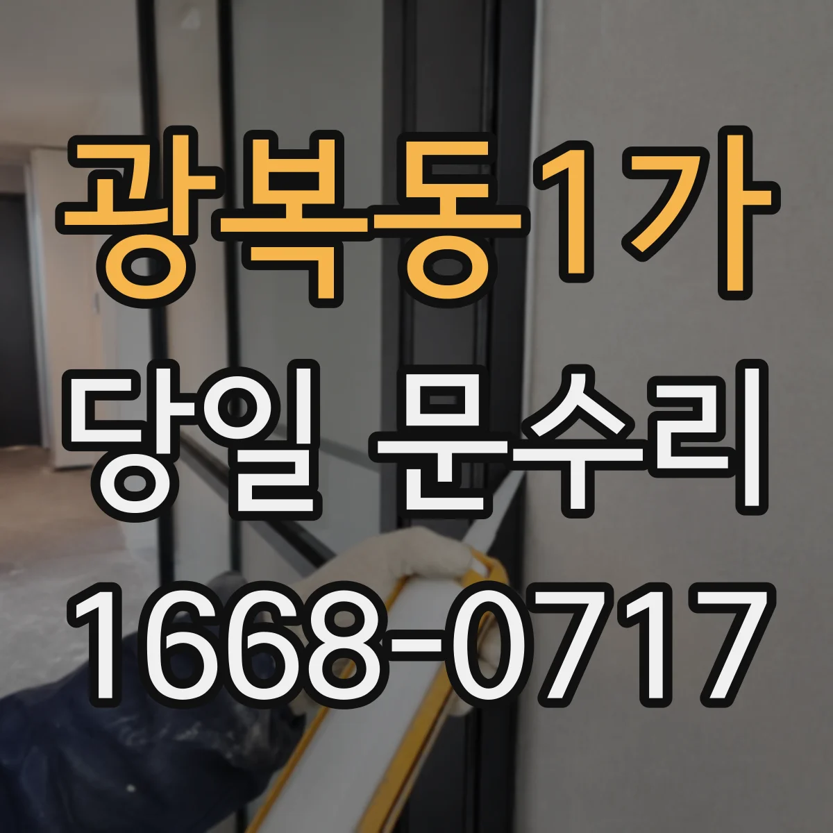 광복동1가 당일 문수리