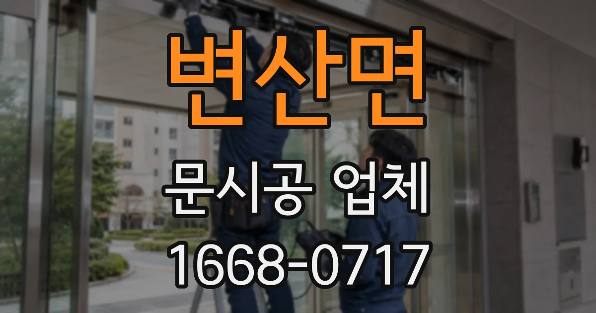 변산면 문시공 업체