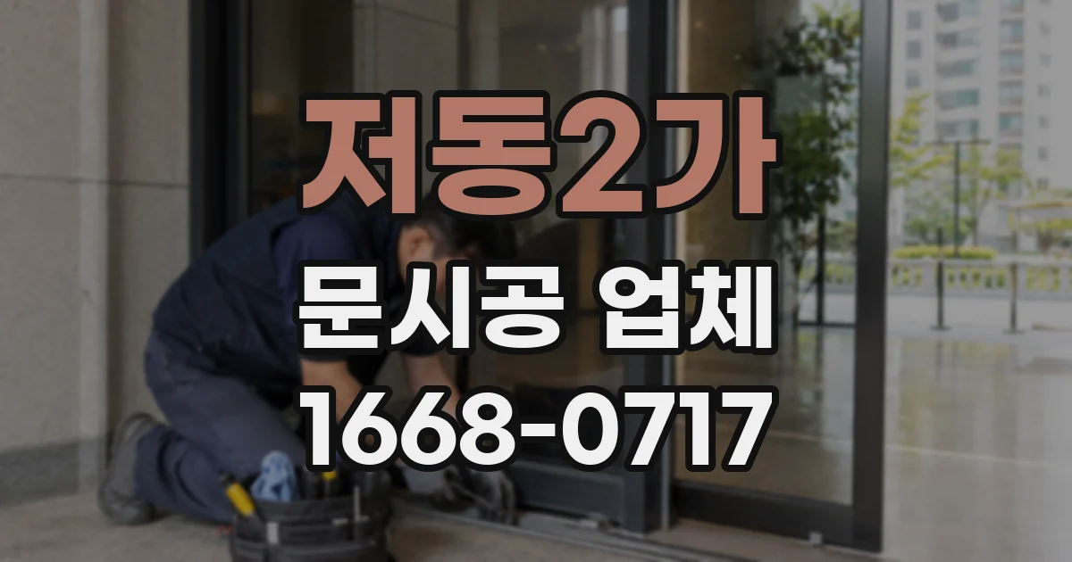 저동2가 문시공 업체