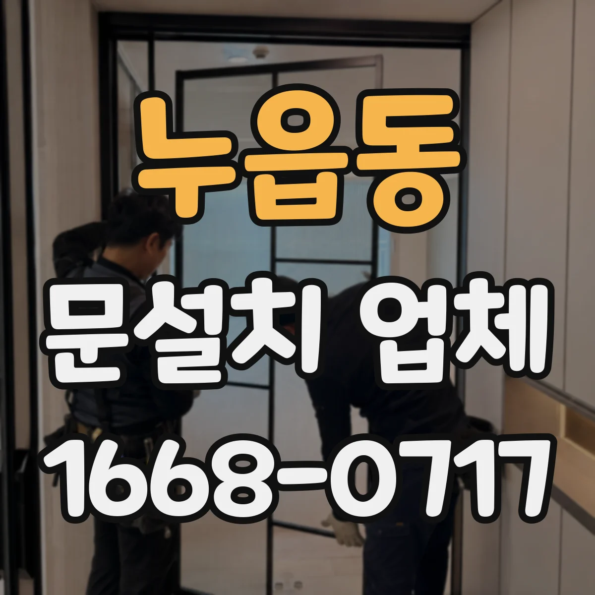 누읍동 문설치 업체