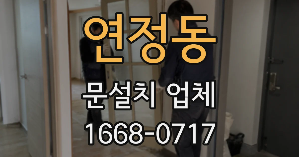 연정동 문설치 업체