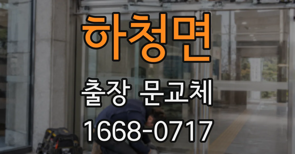 하청면 출장 문교체