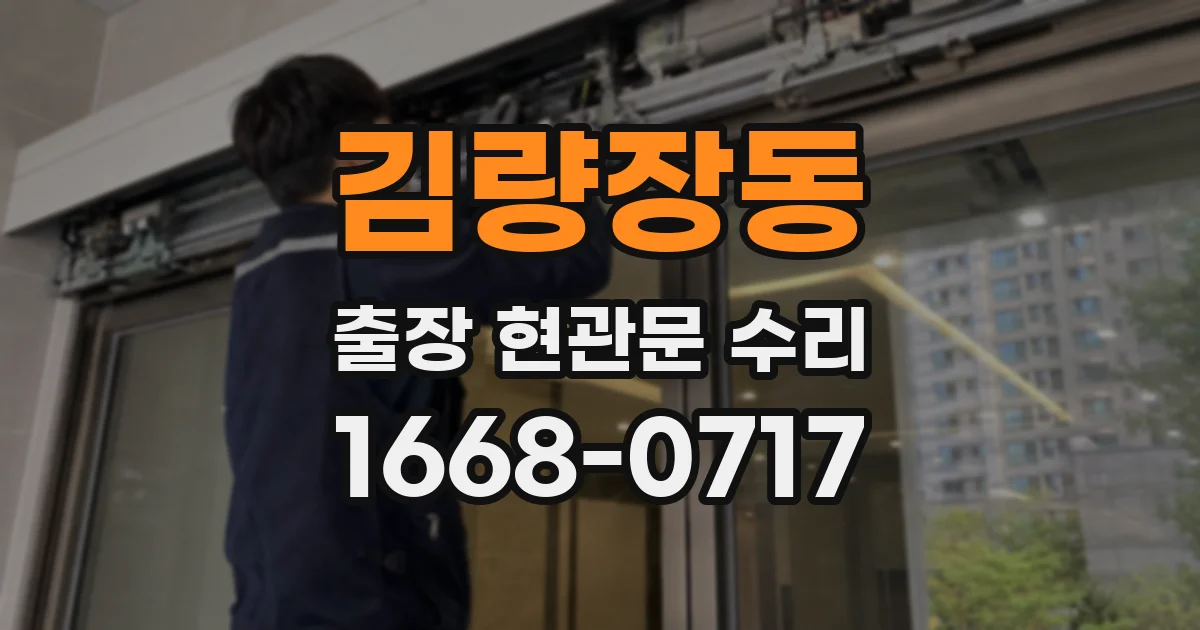 김량장동 출장 현관문 수리