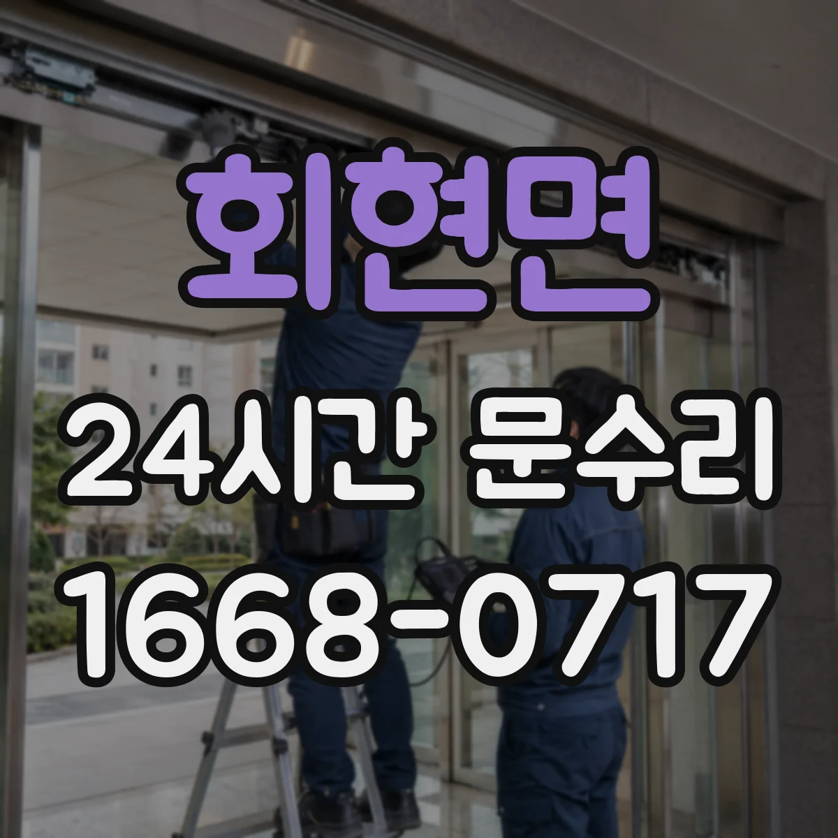 회현면 24시간 문수리 경첩 이탈로 문 간격 벌어짐 복원