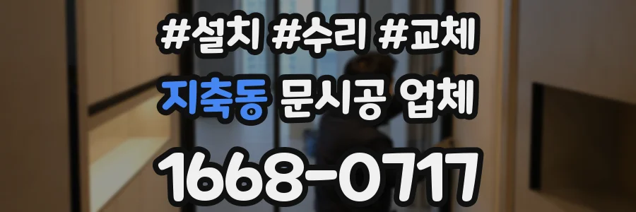 지축동 문시공 업체