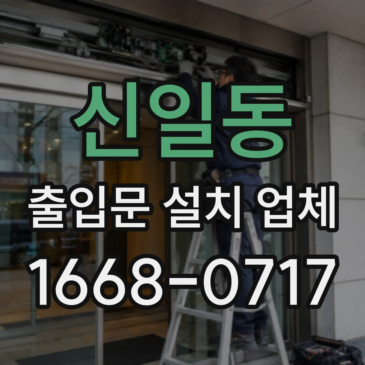 신일동 출입문 설치 업체