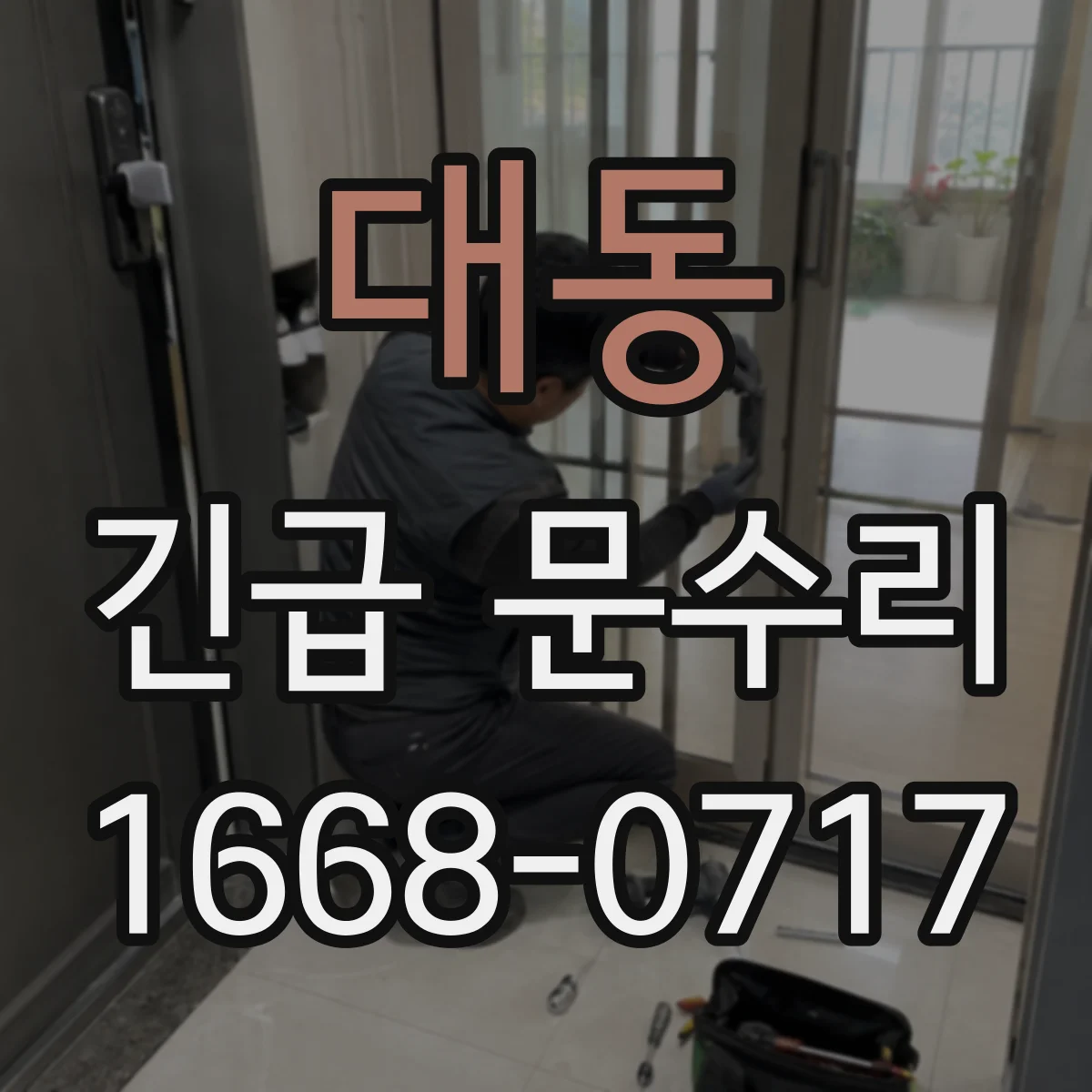 대동 긴급 문수리