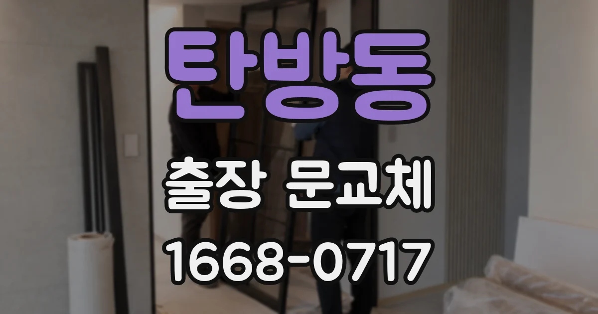 탄방동 출장 문교체