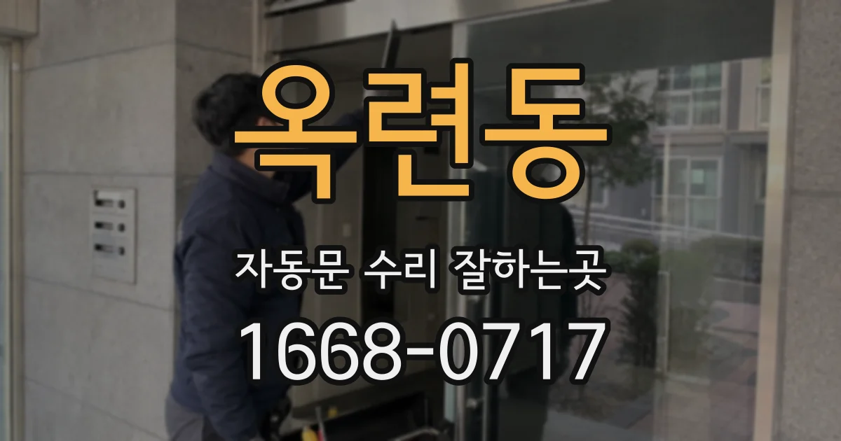 옥련동 자동문 수리 잘하는곳